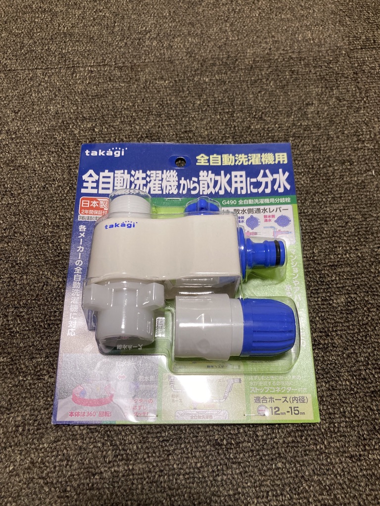 全自動洗濯機用の分水栓